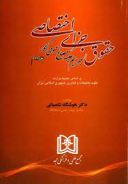 پایانه - حقوق جزای اختصاصی 2