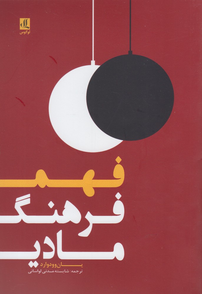 پایانه - فهم فرهنگ مادی