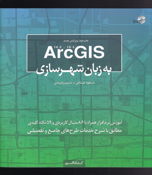 پایانه - Arc GIS به زبان شهرسازی