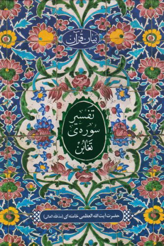 پایانه - تفسیر سوره تغابن