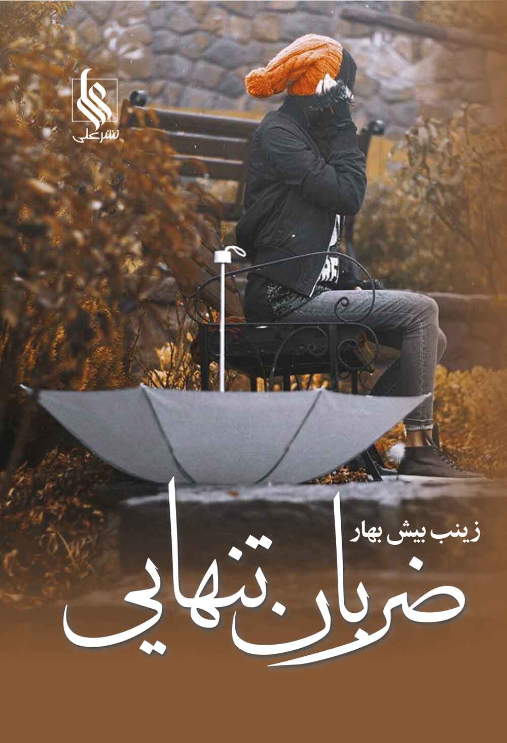 پایانه - ضربان تنهایی