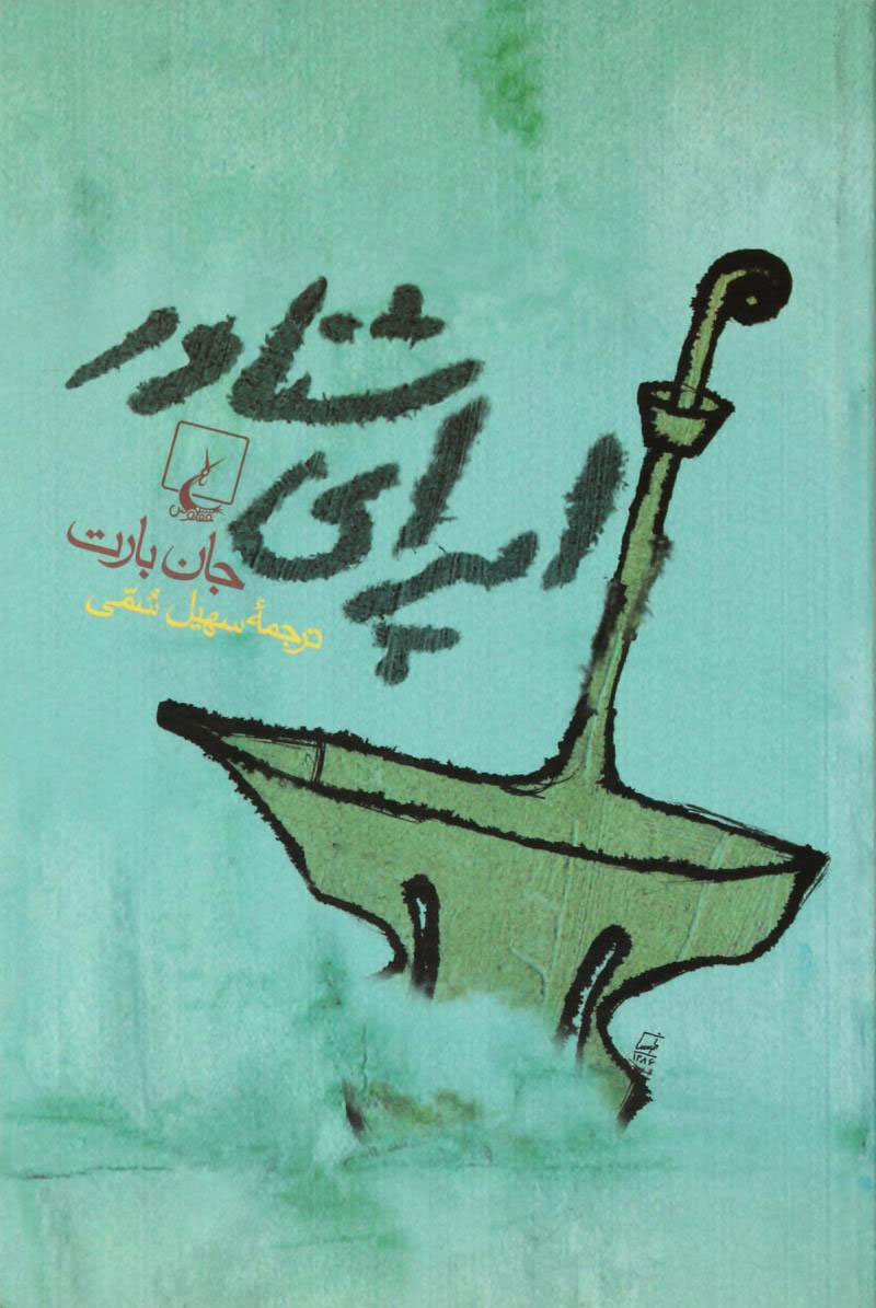 پایانه - اپرای شناور