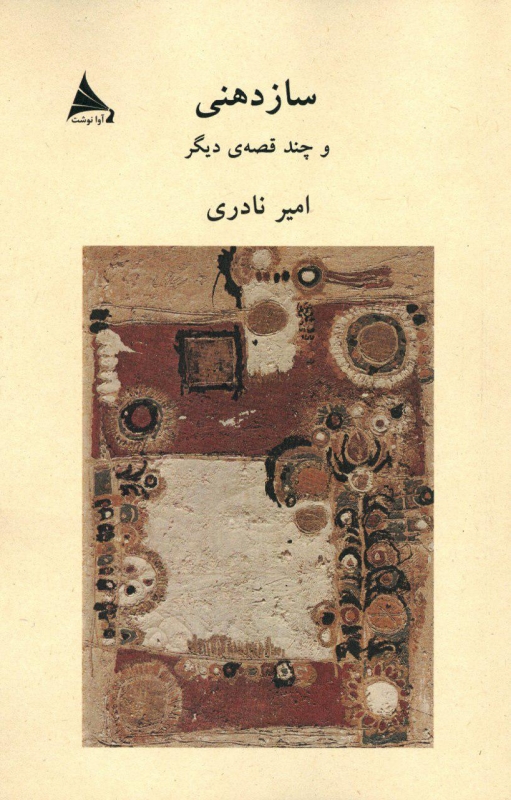 پایانه - سازدهنی