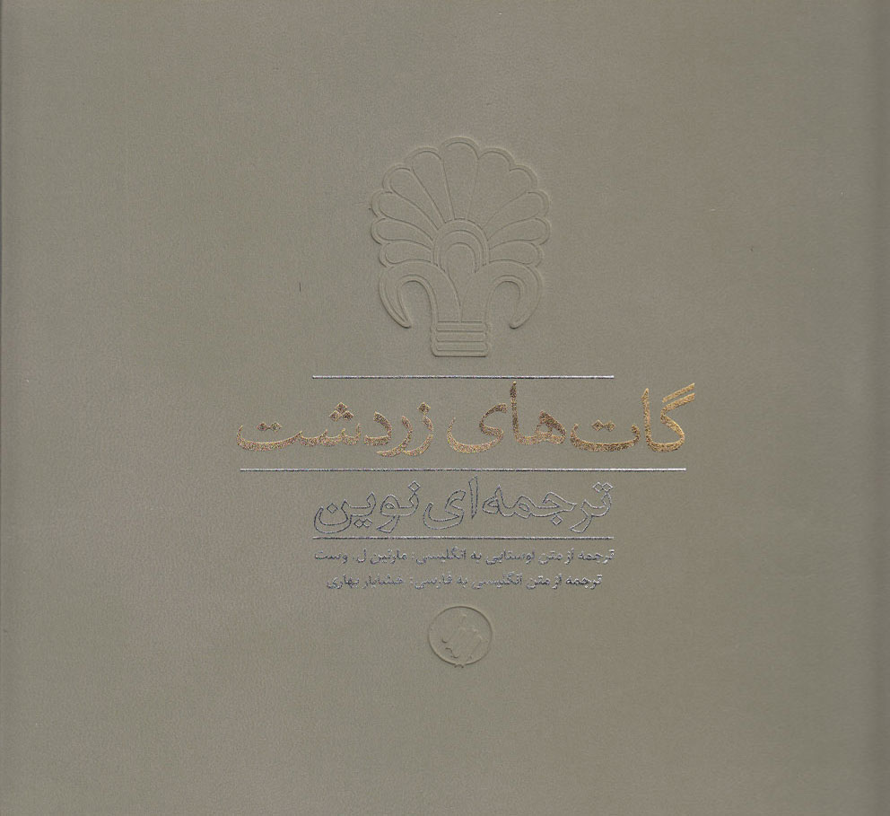 پایانه - گات های زردشت