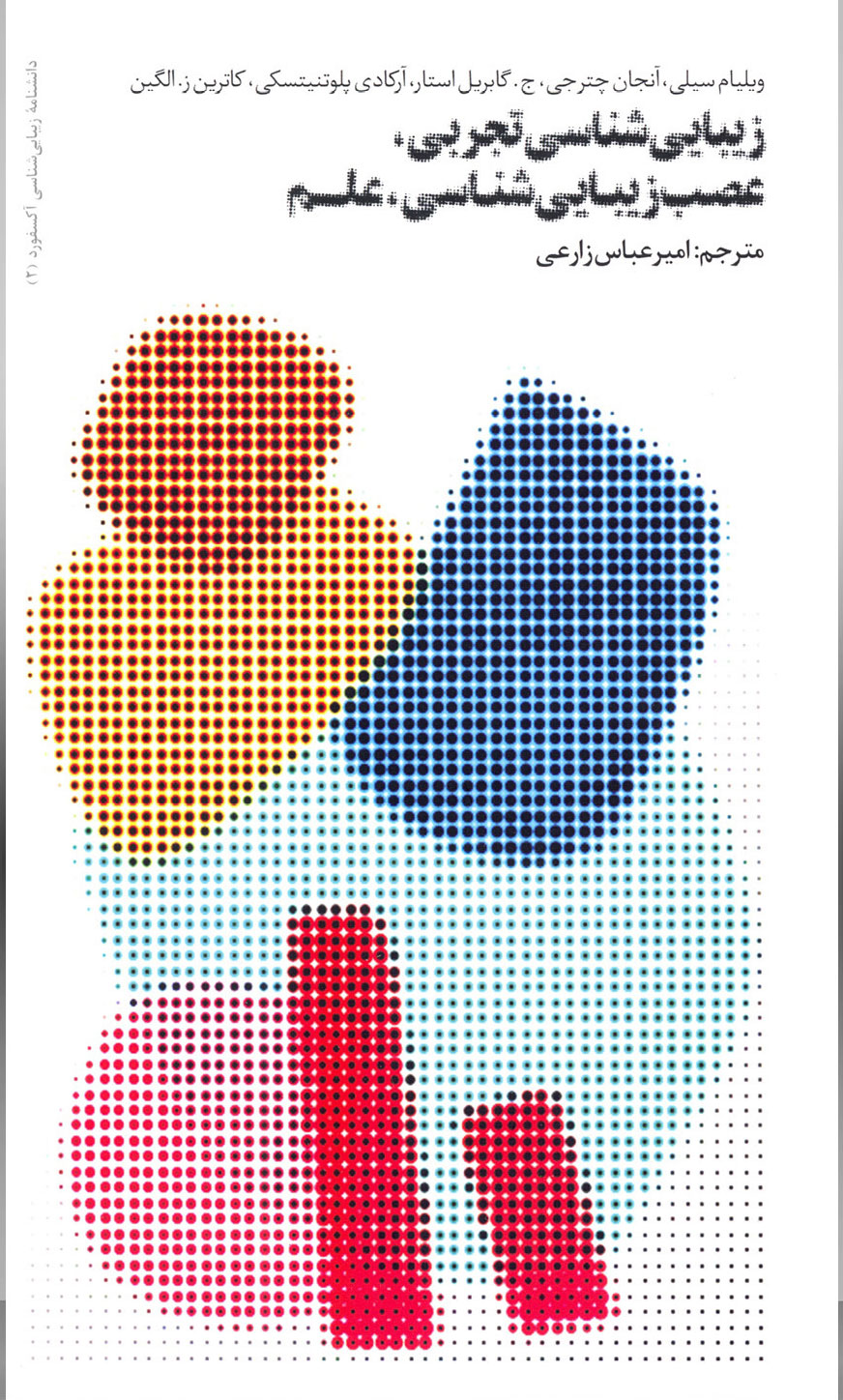 پایانه - زیبایی شناسی تجربی، عصب زیبایی شناسی، علم