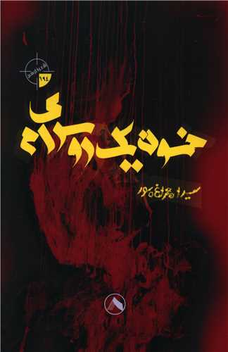 پایانه - خون یک روسری ام