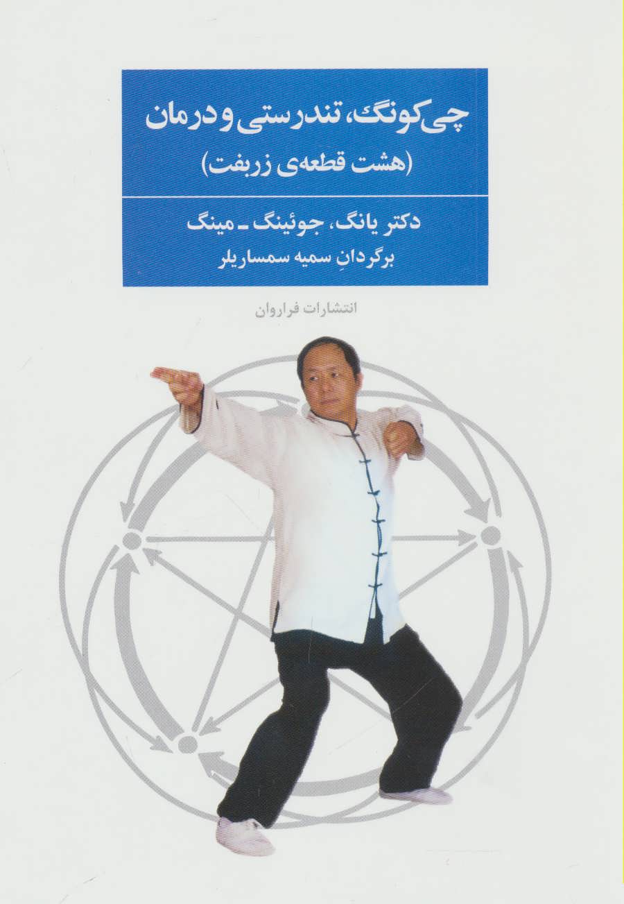 پایانه - چی کونگ، تندرستی و درمان