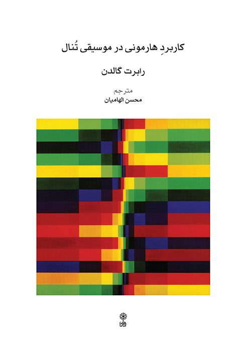 پایانه - کاربرد هارمونی در موسیقی تنال