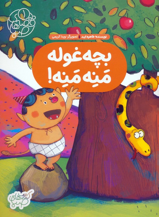 پایانه - بچه غوله منه منه!