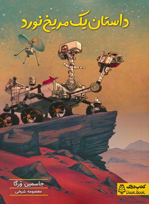 پایانه - داستان یک مریخ نورد