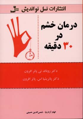 پایانه - درمان خشم در 30 دقیقه