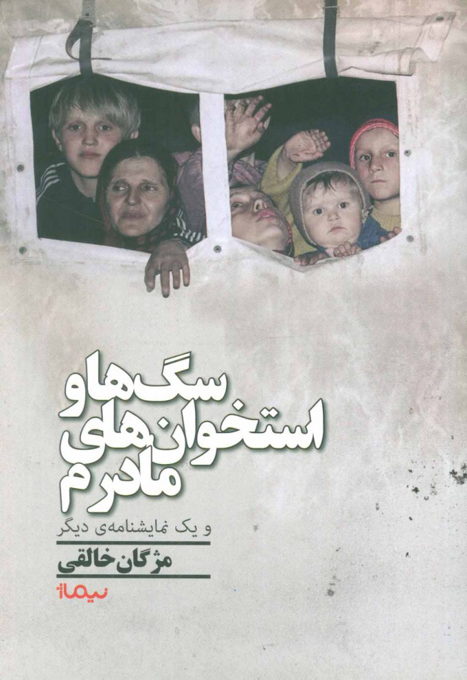 پایانه - سگ ها و استخوان های مادرم