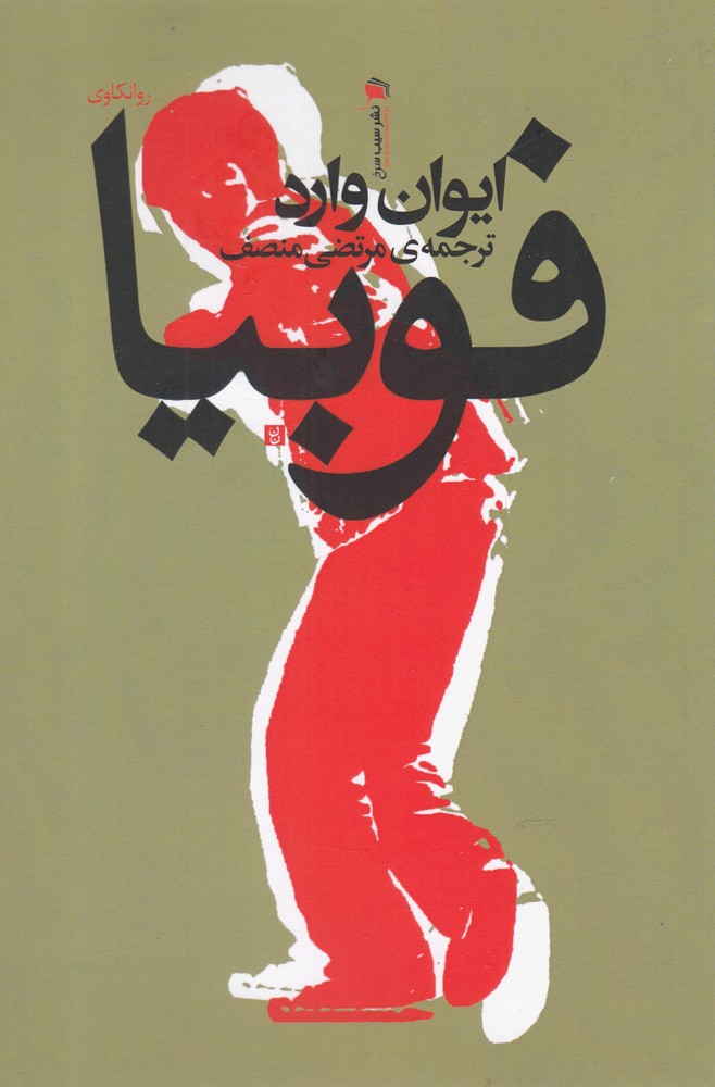 پایانه - فوبیا