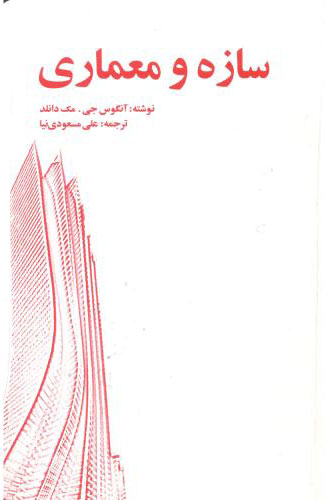 پایانه - سازه و معماری