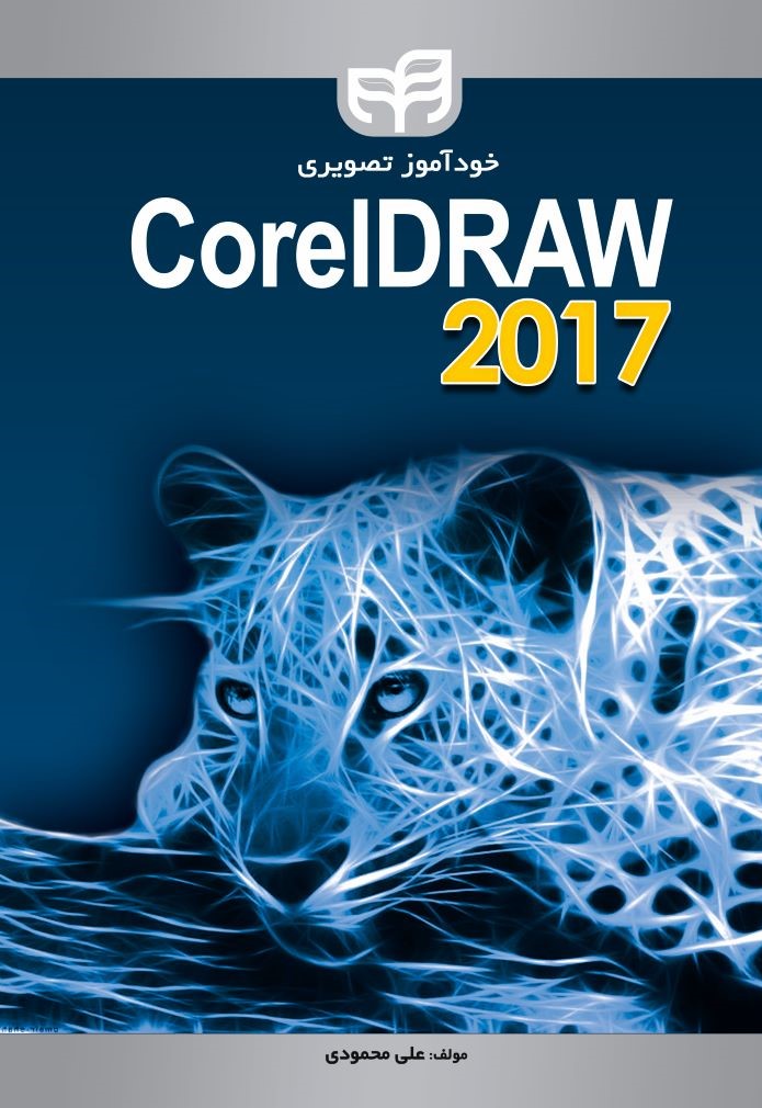 پایانه - خودآموز تصویری CorelDRAW 2017
