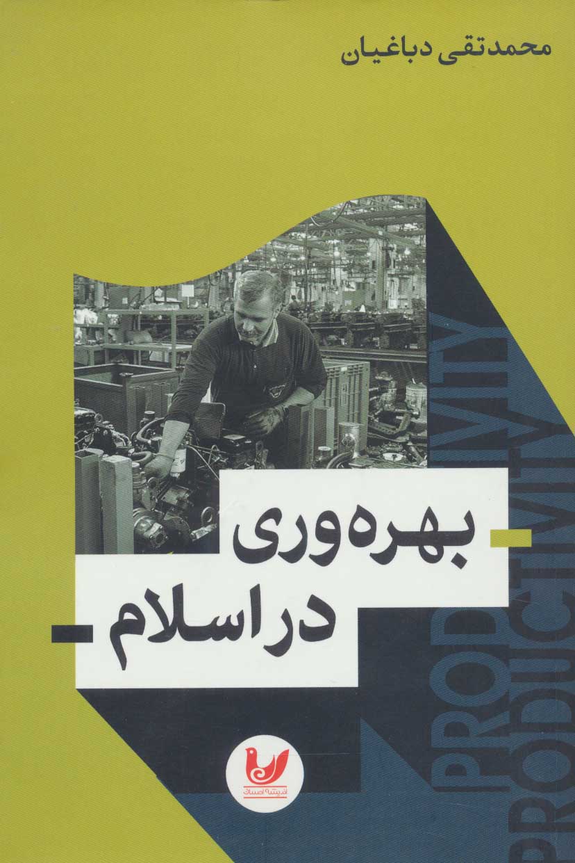 پایانه - بهره وری در اسلام