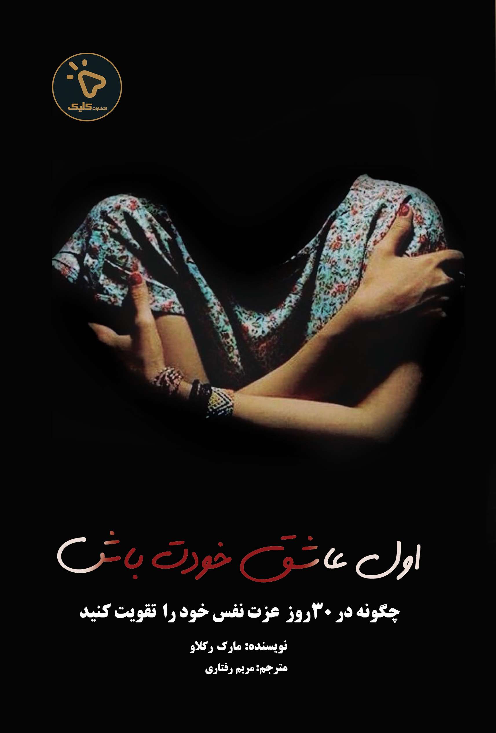 پایانه - اول عاشق خودت باش