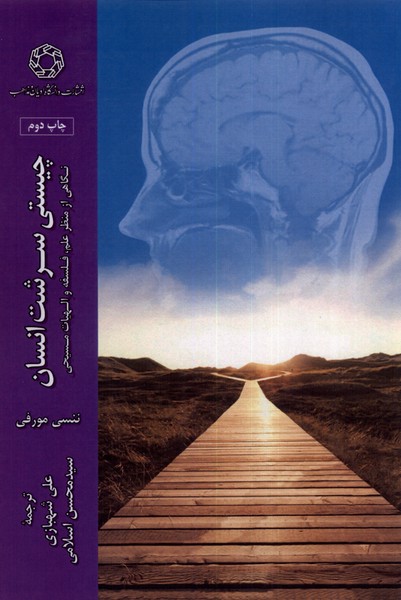 پایانه - چیستی سرشت انسان