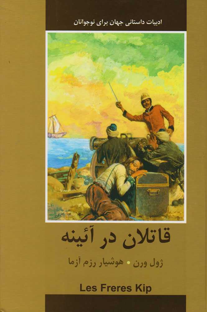پایانه - قاتلان در آینه