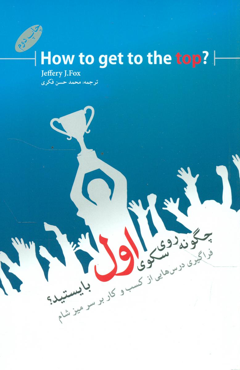 پایانه - چگونه روی سکوی اول بایستید؟