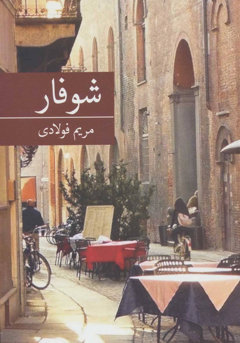 پایانه - شوفار