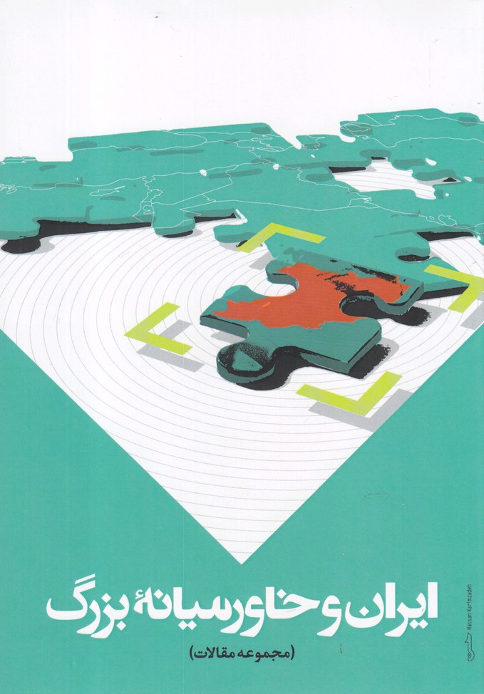 پایانه - ایران و خاورمیانه بزرگ