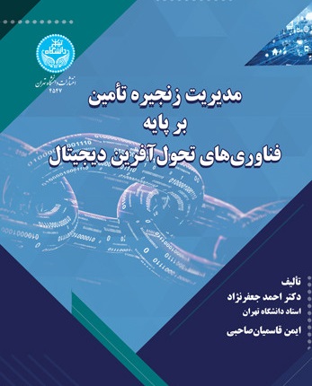 پایانه - مدیریت زنجیره تامین بر پایه فناوری های تحول آفرین دیجیتال