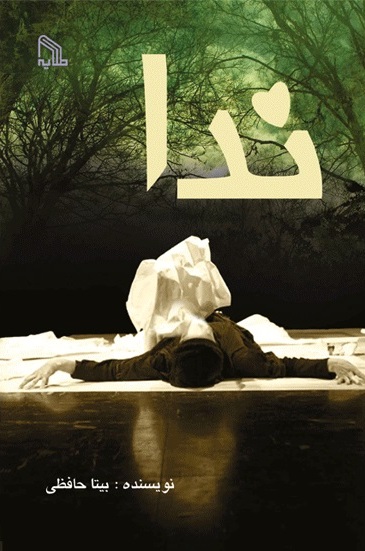 پایانه - ندا