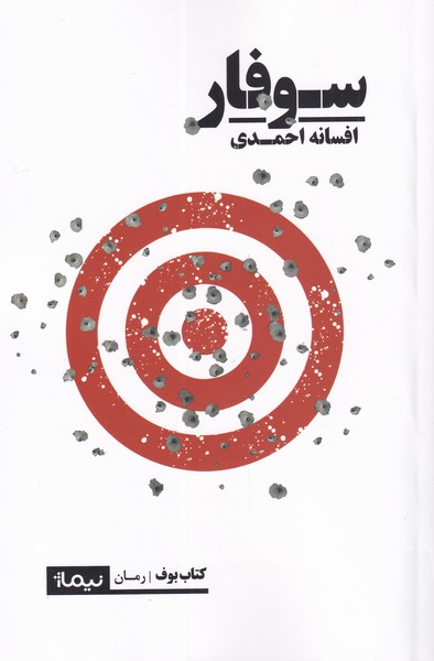 پایانه - سوفار