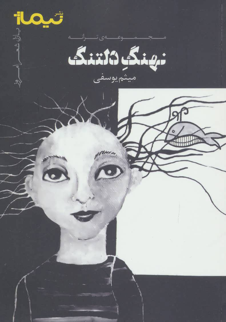 پایانه - نهنگ دلتنگ