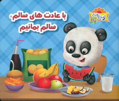 پایانه - با عادت های سالم، سالم بمانیم