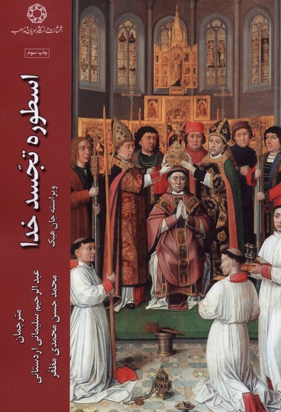 پایانه - اسطوره تجسد خدا