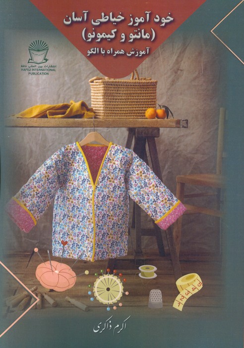 پایانه - خودآموز خیاطی آسان : مانتو و کیمونو