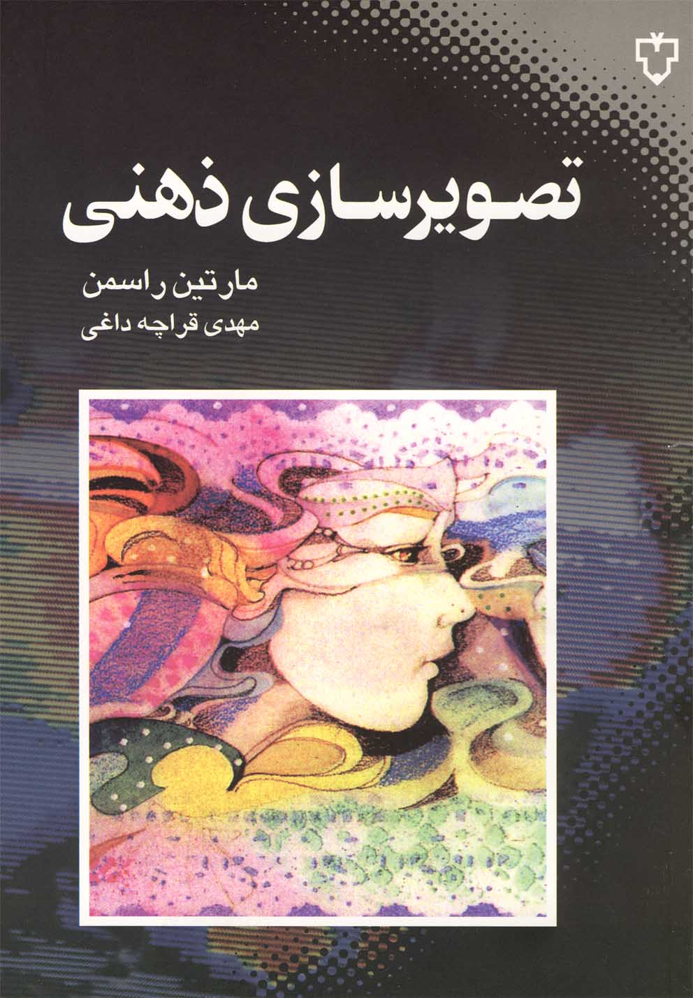 پایانه - تصویرسازی ذهنی