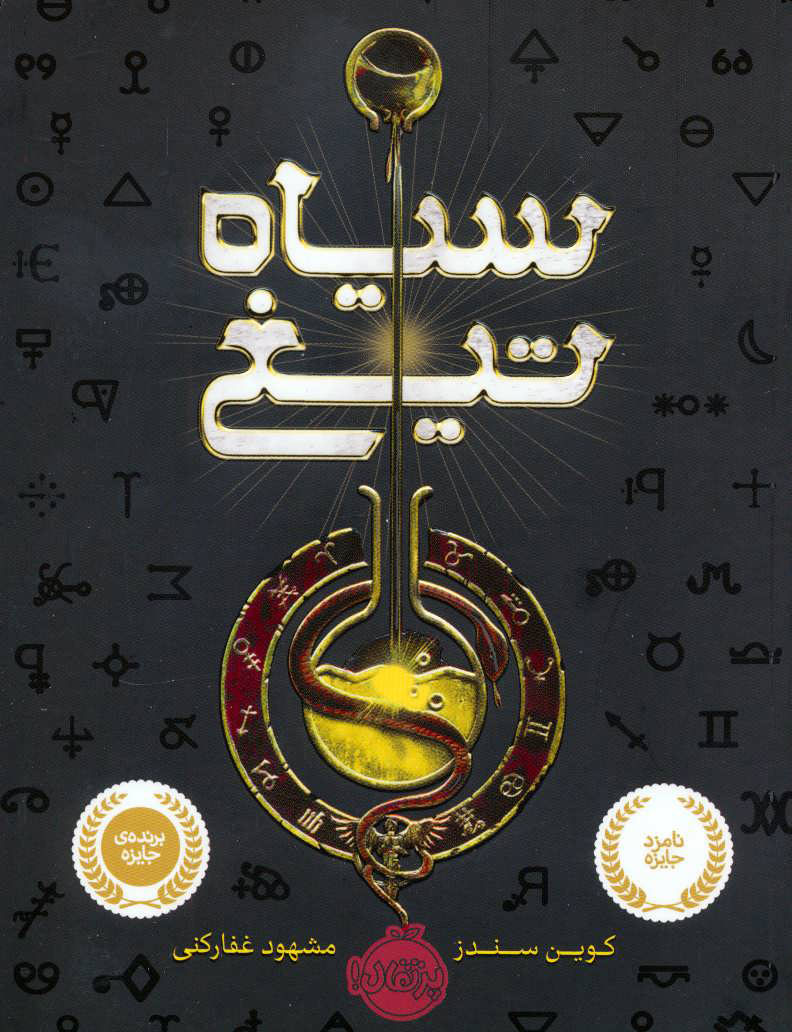 پایانه - سیاه تیغ