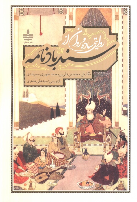 پایانه - روایتی ساده و روان از سندبادنامه