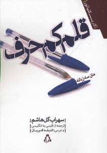 پایانه - قلم کم حرف