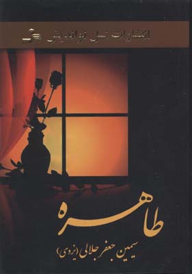 پایانه - طاهره