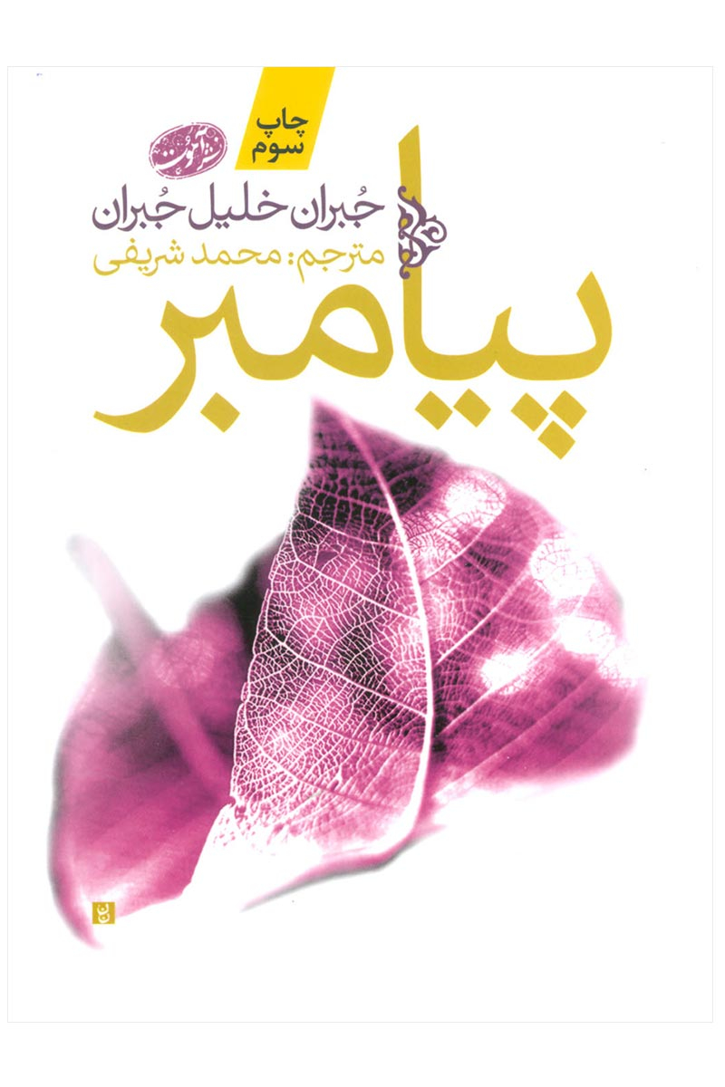 پایانه - پیامبر