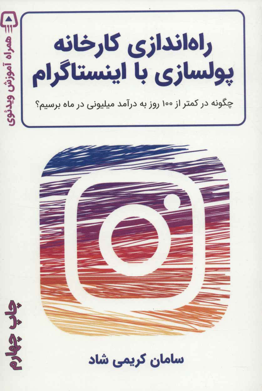 پایانه - راه اندازی کارخانه پولسازی با اینستاگرام