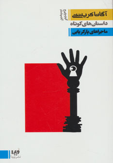 پایانه - ماجراهای پارکر پاین