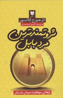 پایانه - ثروتمندترین مرد بابل