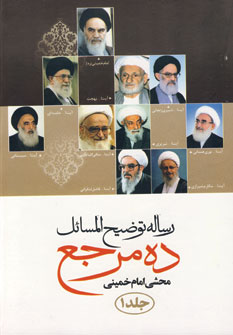 پایانه - رساله توضیح المسائل ده مرجع