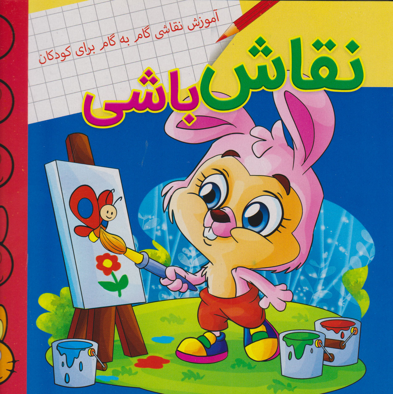 پایانه - نقاش باشی