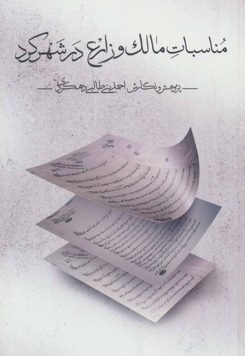 پایانه - مناسبات مالک و زارع در شهرکرد