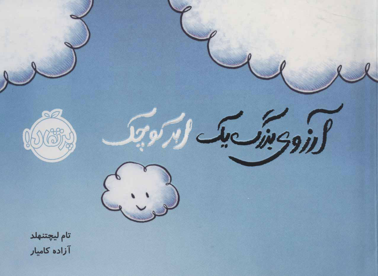 پایانه - آرزوی بزرگ یک ابر کوچک