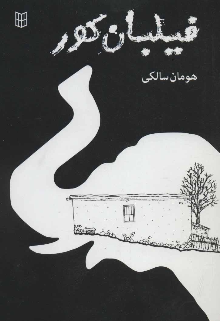 پایانه - فیلبان کور