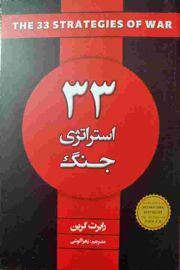 پایانه - 33 استراتژی جنگ