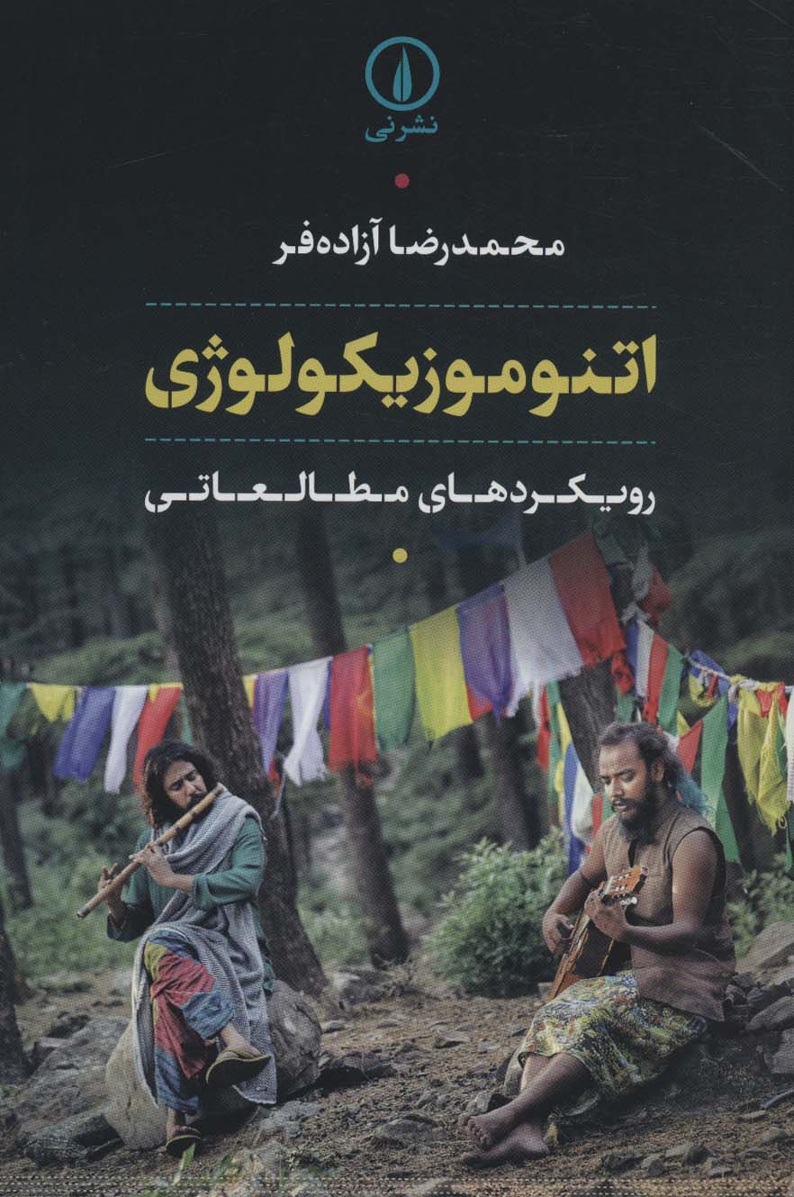 پایانه - اتنوموزیکولوژی