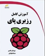 پایانه - آموزش کامل رزبری پای